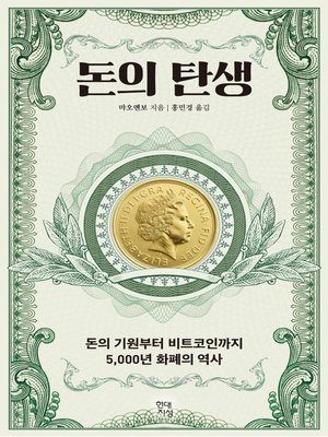 cover image of 돈의 탄생